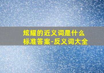 炫耀的近义词是什么 标准答案-反义词大全